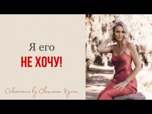 Я ЕГО НЕ ХОЧУ!|НЕТ ЖЕЛАНИЯ?|Как вернуть секс?|Светлана Культ