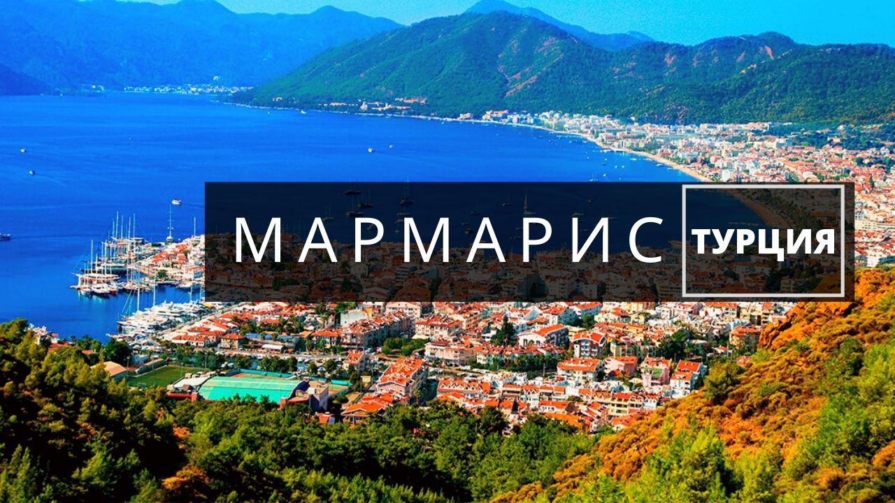 Мармарис Турция. Синее море, пляжи и яхты