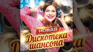 Новая дискотека шансона - Я любил
