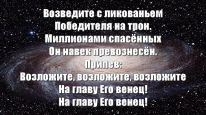 Гимны Надежды 292 Приидите, поклонимся (минус)