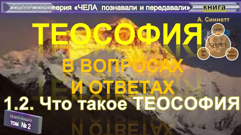 (2) ТЕОСОФИЯ В ВОПРОСАХ И ОТВЕТАХ-ЧТО ТАКОЕ ТЕОСОФИЯ