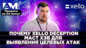 Почему Xello Deception маст хэв для выявления целевых атак