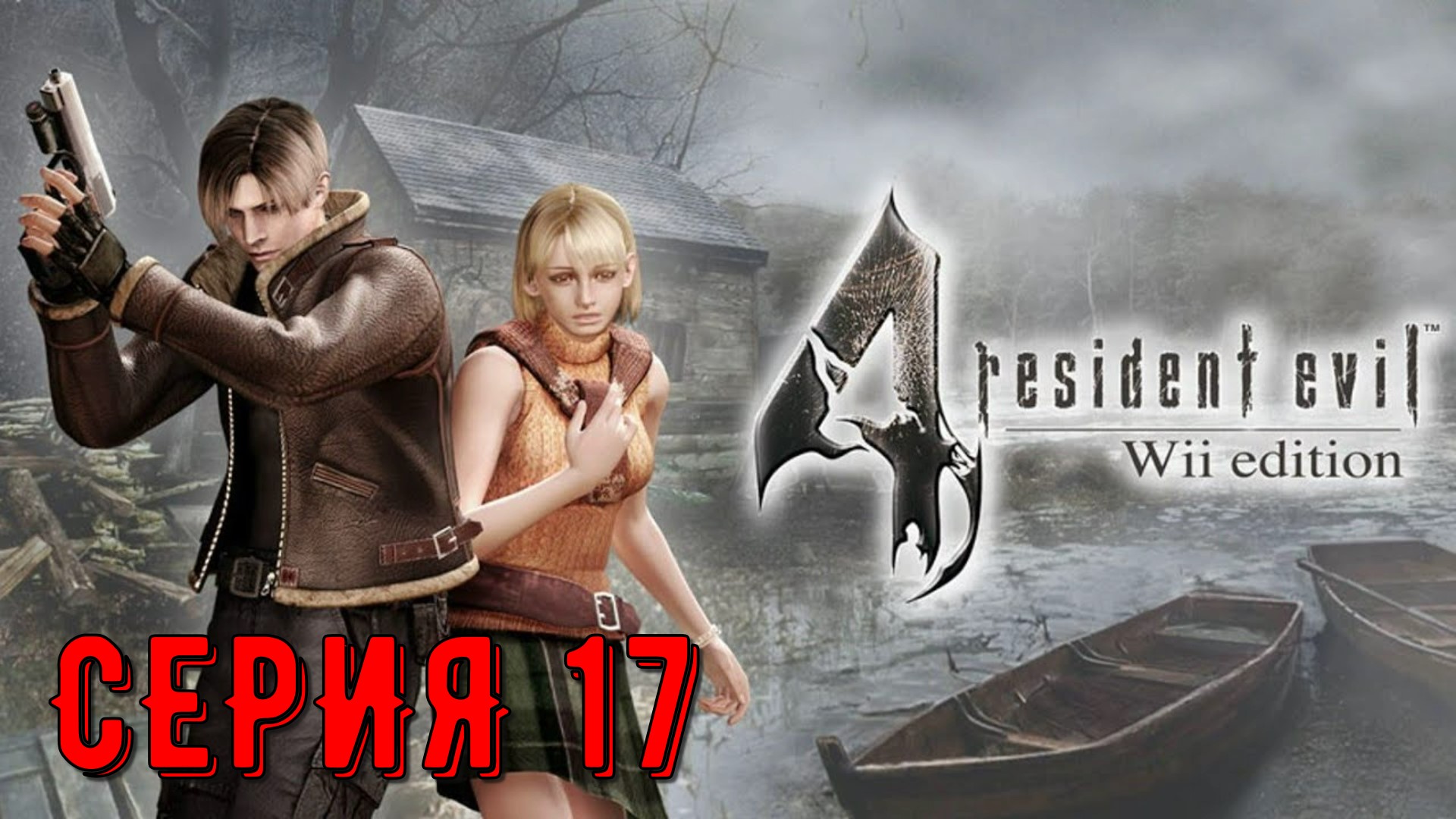 Resident evil 4 wii edition. Резидент эвил 4. Resident Evil 4 для ps4. Re4 Wii Edition. Resident Evil 4 Wii.