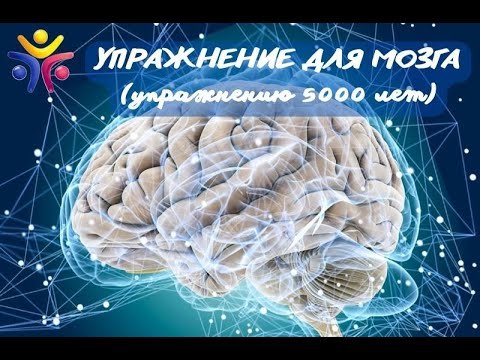 УПРАЖНЕНИЕ ДЛЯ МОЗГА (упражнению 5000 лет)