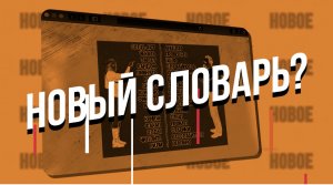 Министерство Просвещения создает новый словарь русского языка!