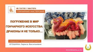 Гончарная мастерская / В гостях у мастера Драконы, драконы, драконы...