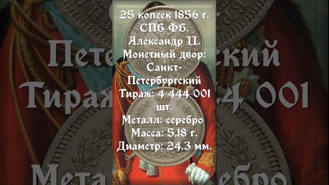 25 копеек 1856 год. Александр II.