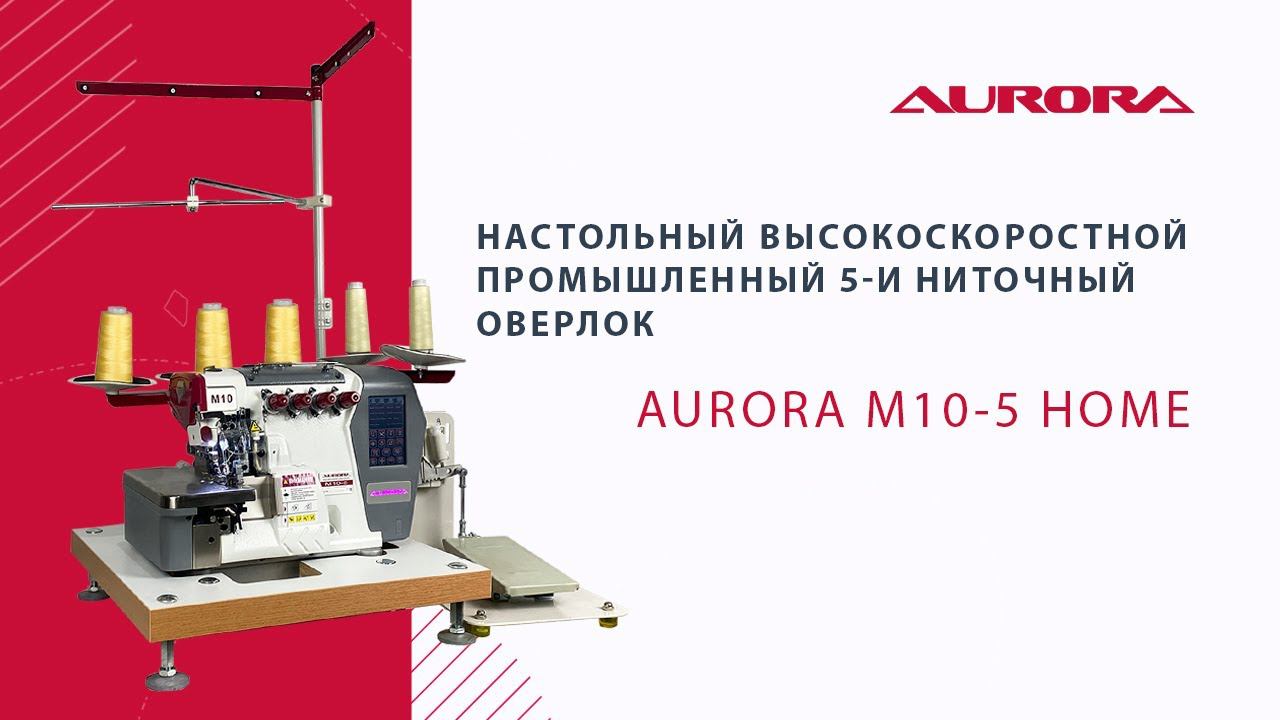 Настольный высокоскоростной промышленный 5-и ниточный оверлок Aurora M10-5 Home