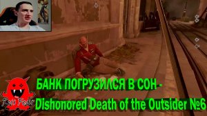 БАНК ПОГРУЗИЛСЯ В СОН - Dishonored Death of the Outsider №6