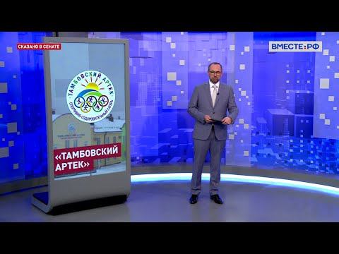 «Тамбовский Артек». Роман Поленков. Сказано в Сенате
