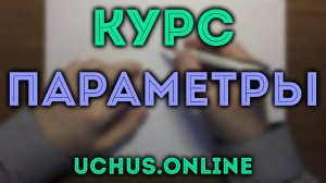 Устройство курса по параметрам