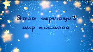 «Звёзды становятся ближе». Вернисаж детских рисунков