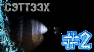 ФИНАЛ ► СЭТТЭЭХ #2