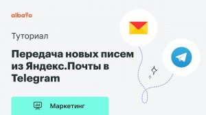 Как настроить передачу новых писем из Яндекс.Почты в Телеграм | Интеграция Telegram и Яндекс.Почта