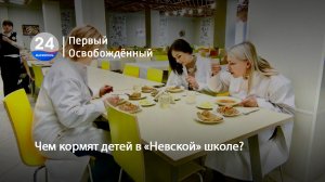 Чем кормят детей в «Невской» школе? 12.02.2024
