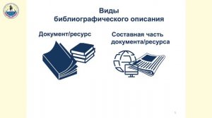 1. Библиографическая запись. Библиографическое описание - Общие сведения