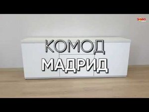 Как собрать комод? | Сборка комода Мадрид от Эльба Мебель с механизмом Push-to-Open от Hettich