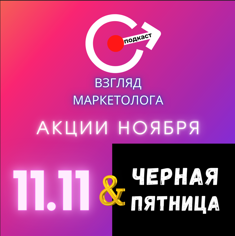 Черная пятница и 11.11. Как не потерять продажи в ноябре. Часть2. Взгляд маркетолога. Подкаст 9