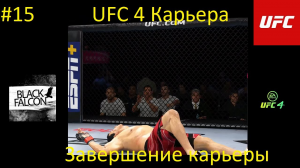 UFC 4 Карьера 15 серия Завершение карьеры