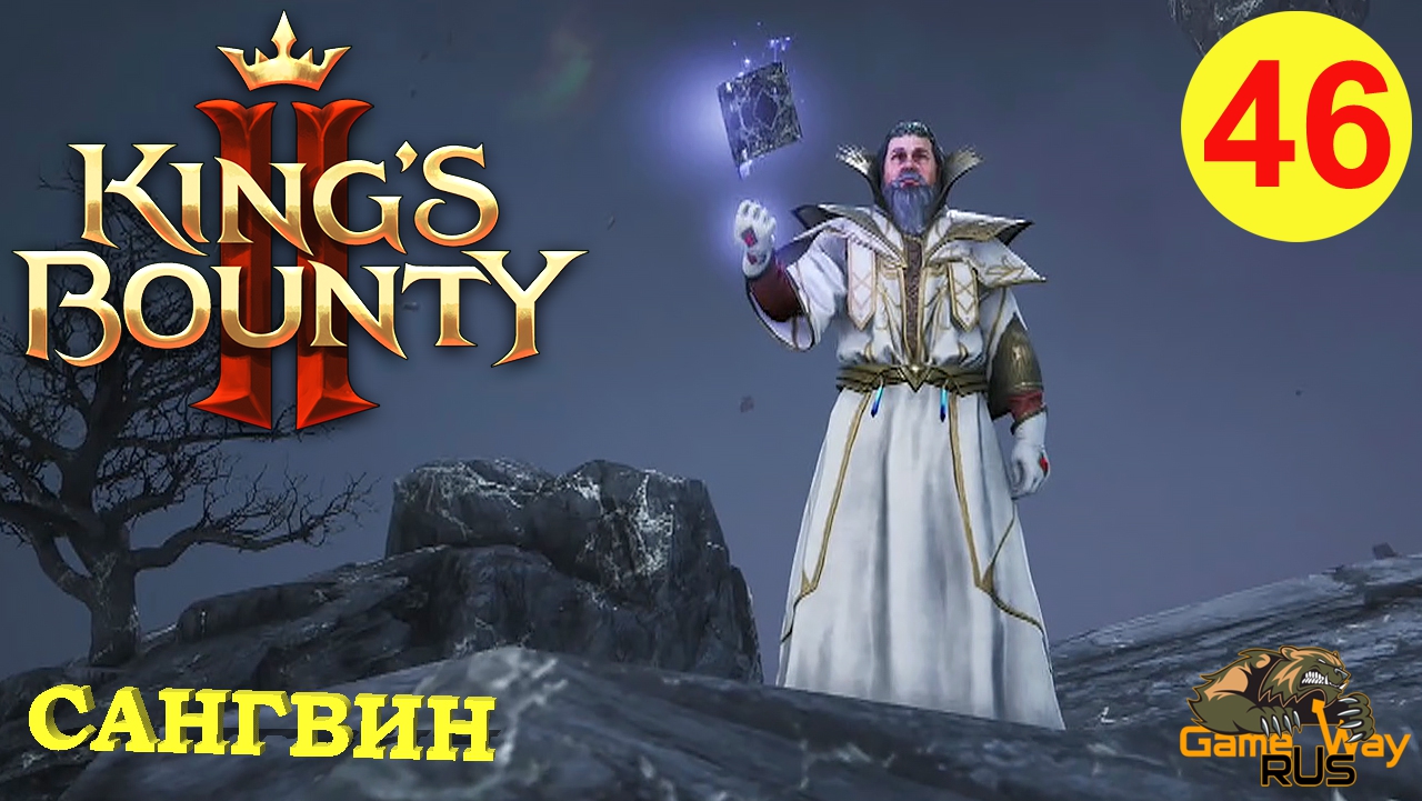 KING'S BOUNTY 2 (МАГ)  #46 ? Xbox SX ИСПЫТАНИЕ - САНГВИН. Прохождение на русском.