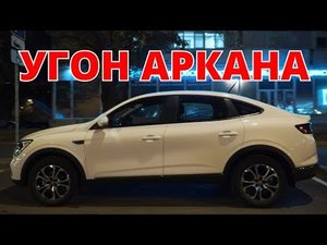 Угон Рено Аркана