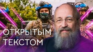 Открытым текстом с Анатолием Вассерманом. Выпуск от 25.08.2024