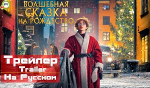 Волшебная сказка на Рождество (Sagan om Karl-Bertil Jonssons julafton) (Русский Трейлер)