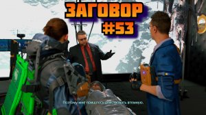 Death Stranding ➤ Заговор ➤ Прохождение игры на пк на Русском #53