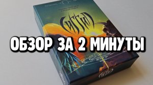 настольная игра "СИГГИЛ" ► Обзор за 2 минуты