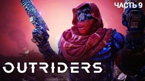 OUTRIDERS WORLDSLAYER - Прохождение № 9