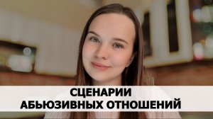 СЦЕНАРИИ АБЬЮЗИВНЫХ ОТНОШЕНИЙ