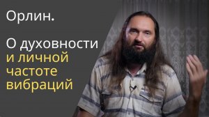 О духовности и личной частоте вибраций