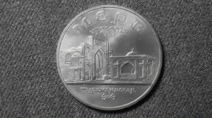 5 рублей Архитектурные памятники древнего Мерва.