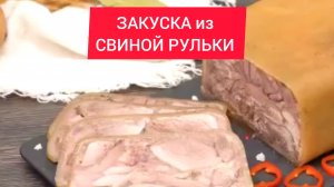 ЛУЧШАЯ ЗАКУСКА из СВИНОЙ РYЛЬКИ