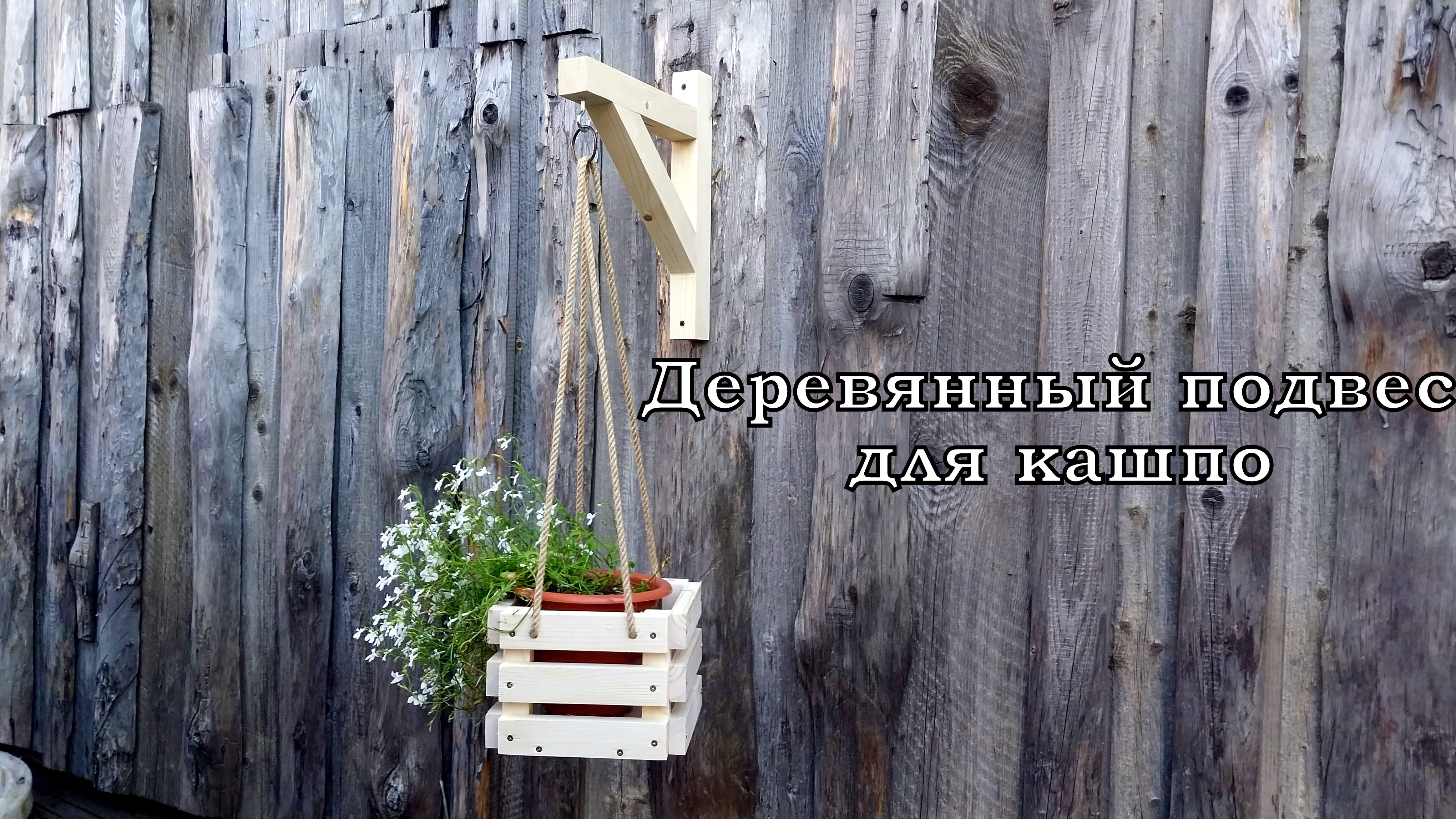 Деревянный подвес для кашпо своими руками.
