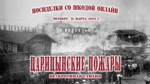 Царицынские пожары