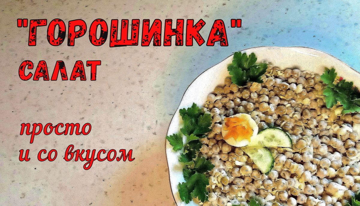 Похож на ОЛИВЬЕ? Есть своя «изюминка» в салате ГОРОШИНКА. Просто и со вкусом.