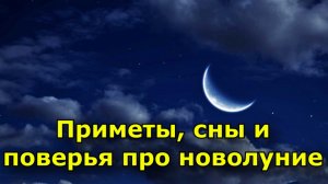 Приметы, сны и поверья связанные с новолунием.