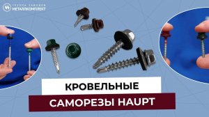 Саморезы HAUPT от компании Металлкомплект. Кровельные саморезы бренда Хаупт.