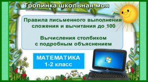 Письменное сложение и вычитание чисел столбиком до 100