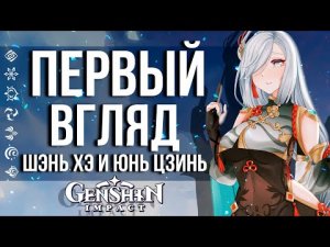 ЧТО УМЕЮТ НОВЫЕ ГЕРОИ В GENSHIN IMPACT! РАЗБИРАЕМ ПЕРСОНАЖЕЙ ШЭНЬ ХЭ И ЮНЬ ЦЗИНЬ!