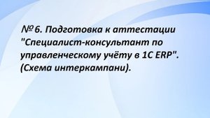 № 6. Подготовка к аттестации "Специалист-консультант по управленческому учёту в 1С ERP". (6 часть)