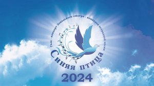 Гала-концерт зонального конкурса эстрадной песни «Синяя птица - 2024»