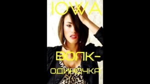 IOWA – Волк-Одиночка