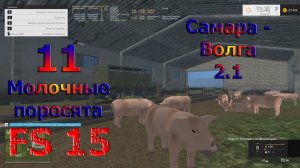 Карта Самара Волга 2.1 прохождение ч.11 Молочные поросята (Farming Simulator 15) [перезалив]
