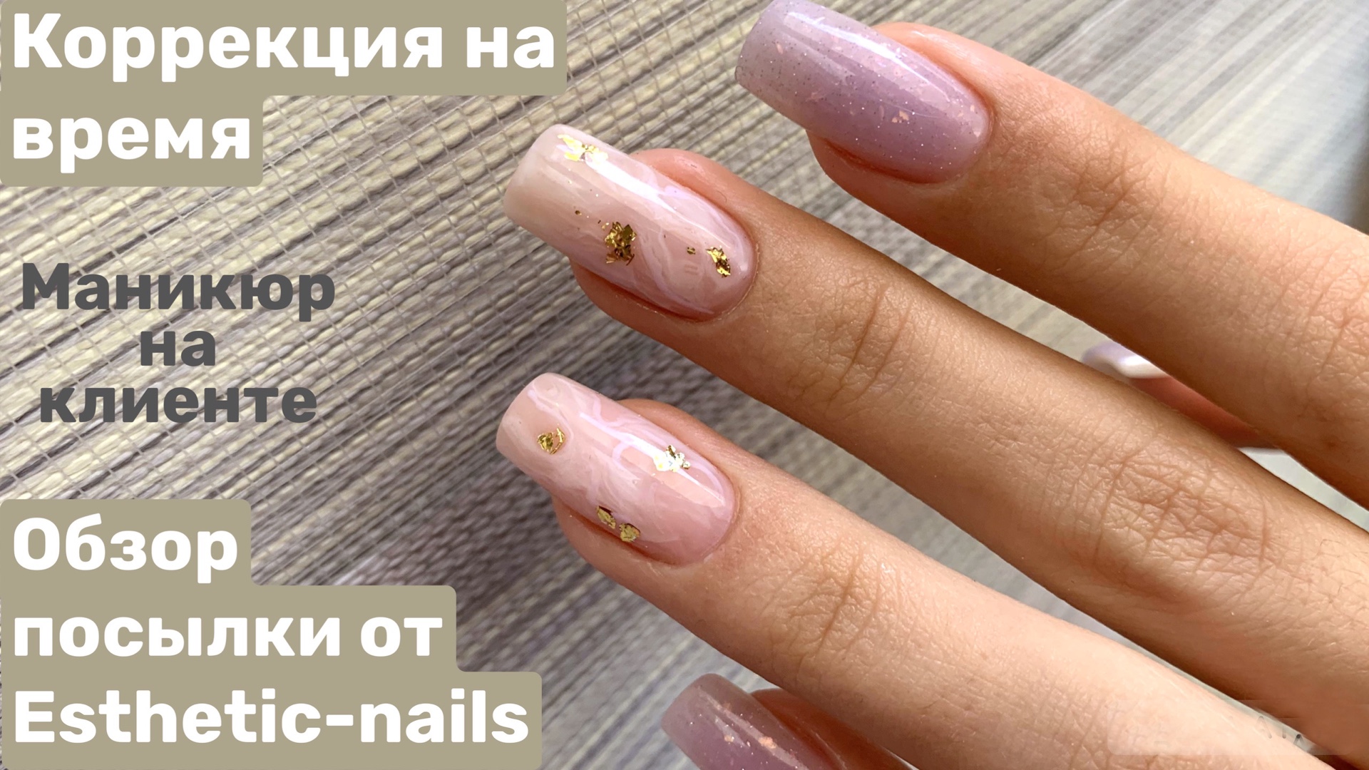 Ногтям 2 месяца ? Обзор посылки от Esthetic-nails. Маникюр на клиенте. смотреть онлайн