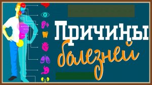ПРИЧИНЫ БОЛЕЗНЕЙ И ИХ ЛЕЧЕНИЕ