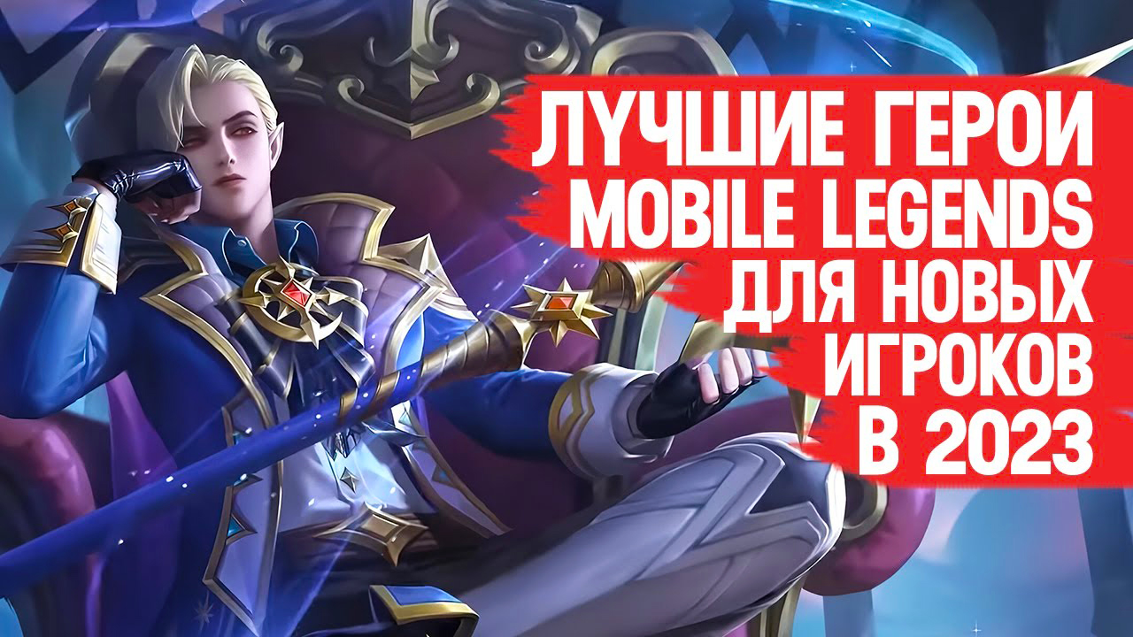Mobile Legends Какого Героя Лучше Купить