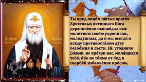 Самая Сильная молитва Святителю Тихону патриарху Московскому от ГРЕХОВНЫХ МЫСЛЕЙ И ВРАГОВ