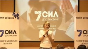 Отзыв. Тренинг 7 сил достижения. Финал